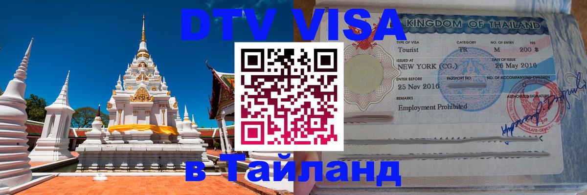 DTV Виза в Тайланд для россиян Сан-Сальвадор 
