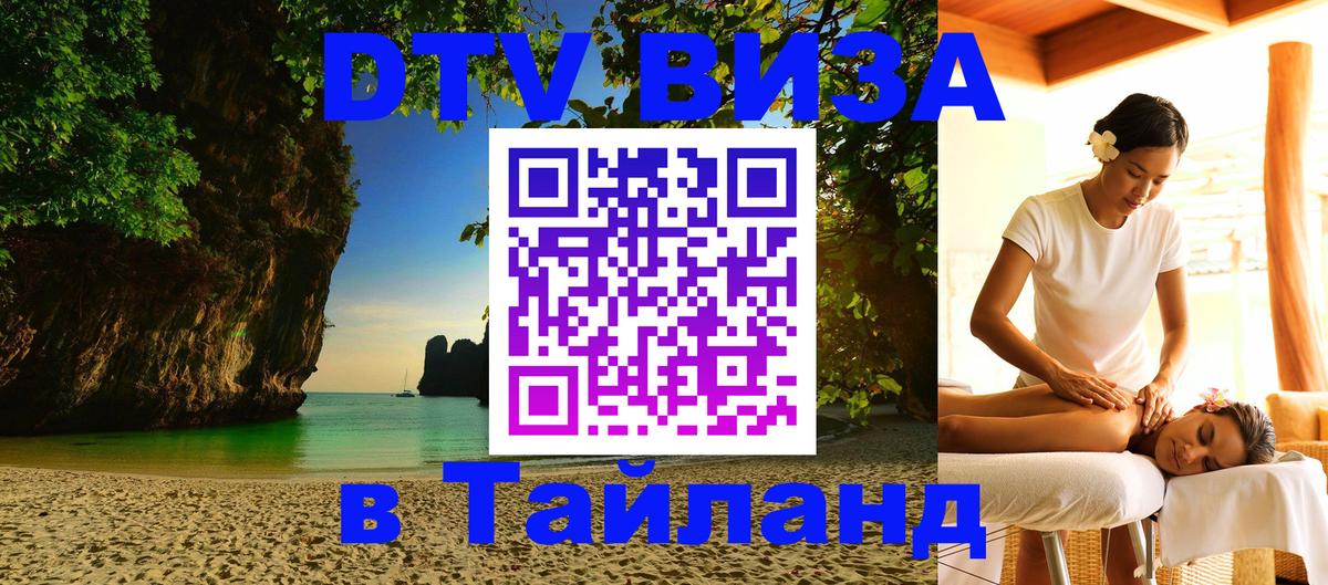 VISA в Тайланд для удалёнщиков 